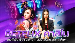 BETFLIX คาสิโน