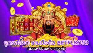 สูตรสล็อต เกมมือถือ BETFLIX168 เว็บตรง ใช้งานง่าย ปลอดภัย