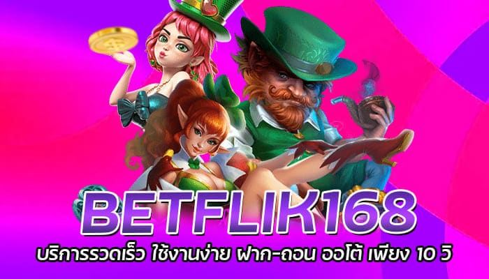 BETFLIK168 บริการรวดเร็ว ใช้งานง่าย ฝาก-ถอน ออโต้ เพียง 10 วิ
